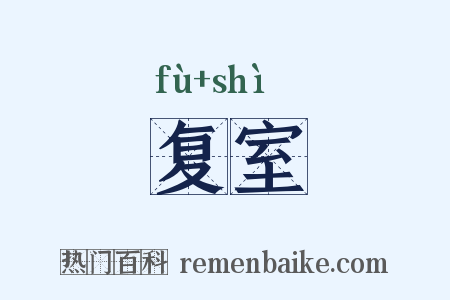 复室是什么意思的图片